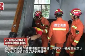 监利顽皮男生玩“滑滑梯”卡住大腿，老师求助消防解危图片