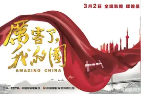 《厉害了，我的国》票房破亿 众明星点赞：为祖国强大骄傲图片