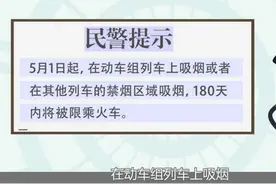 铁警提示：五一起动车上吸烟 180天内限制乘火车图片