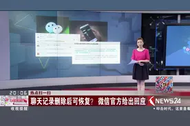 微信麻烦事？聊天记录删除后可恢复？微信官方给出回应视频封面