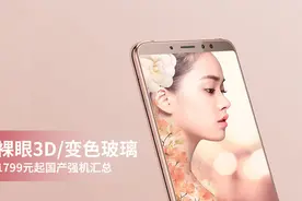 裸眼3D/变色玻璃 1799元起国产强机汇总图片