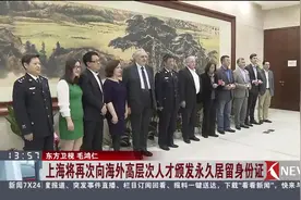 上海将向7名海外高层次人才颁发永久居留身份证！视频封面