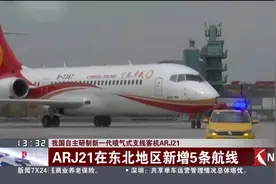 国产才是王道！我国研制新一代喷气式支线客机ARJ21！视频封面