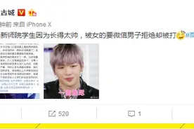 太帅也是错?陌生女子搭讪要微信号 商丘男大学生拒绝后遭群殴图片