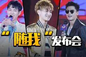 怼韩流的黄子韬、喊麦的姚望杨业明，《快男》发布会亮点来了图片