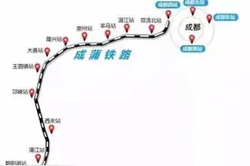 15分钟飚大邑、半小时飚蒲江！这趟高铁年内通车，一站一绝景！图片