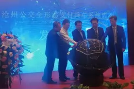 沧州在河北省率先推出公交全形态支付乘车系统图片