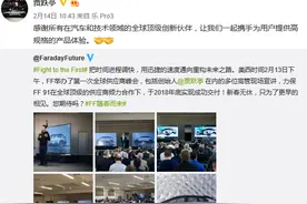 贾跃亭首次公布FF获15亿美元融资，承认曾犯“致命错误”图片