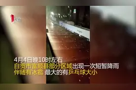 雅安冰雹自贡冰雹广元冰雹泸州冰雹 难道四川都在下冰雹图片