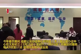 成都公安办证中心春节开启延时服务 天府新区成热门区域图片