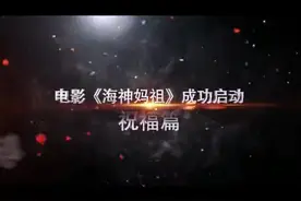 5月8 北京电影启动仪式视频封面