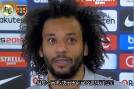 马塞洛：罗贝托的确打到了我！希望C罗无大碍早日回归！视频封面