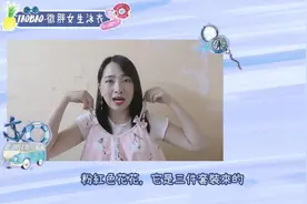 微胖女生的泳衣穿搭来了，淘宝购入！视频封面