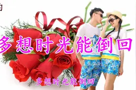青春一去不复返《多想时光能倒回》红尘牵手再相随！走心的情歌图片