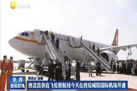 西北首条直飞伦敦航线在西安咸阳国际机场开通视频封面