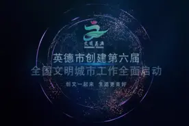英德市创建第六届全国文明城市工作启动仪式现场精彩瞬间
