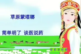 草原蒙塔娜 谈医说药~大黄视频封面