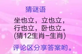 猜谜语：坐也立，立也立，行也立，卧也立 猜12生肖中—生肖