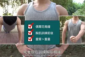掌上压（伏地挺身）是锻练胸肌的基本动作，要专注提升胸肌参与度视频封面