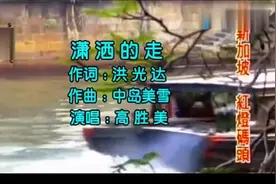 高胜美《潇洒的走》MV 带你秒回青春萌动的岁月视频封面