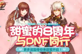 DNF甜蜜的八周年活动介绍 甜蜜的八周年活动有什么奖励图片