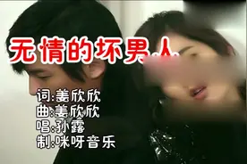 一首《无情的坏男人》超伤感！唱出多少人的心声！视频封面