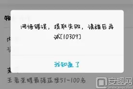 王者荣耀物品提取失败10309怎么办？解决办法分享图片