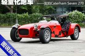 轻量化跑车 实拍Caterham Seven 270图片