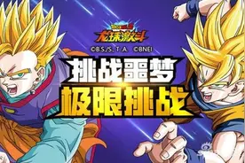 《龙珠激斗》天下第一武道 三位一体大有看点！图片