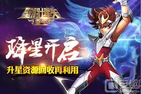 圣斗士星矢重生降星玩法介绍 升星资源回收再利用图片