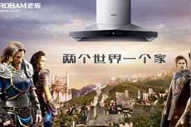 老板电器牵手魔兽电影，开启“两个世界 一个家”图片