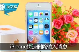 iPhone快速删除输入消息！原来操作可以这么简单！图片