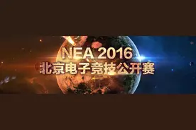 NEA2016线下赛名单出炉图片