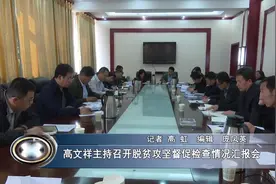 方山：高文祥主持召开脱贫攻坚督促检查情况汇报会视频封面