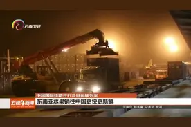 中越国际铁路开行冷链运输列车 东南亚水果销往中国更快更新鲜视频封面