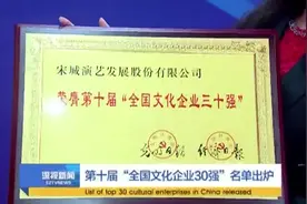 第十届“全国文化企业30强”名单出炉视频封面