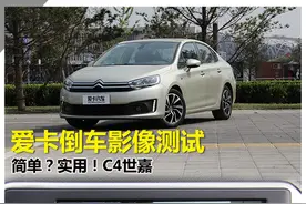 爱卡倒车影像测试雪铁龙C4世嘉图片