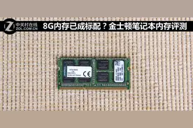 金士顿DDR3 1600 8GB笔记本内存评测图片