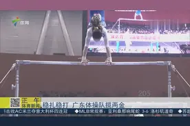 女队发挥出色 广东体操队斩获两金视频封面