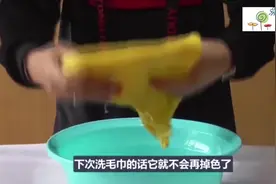 新买的毛巾往往第一次清洗会掉色，怎么样可以不让其一直掉色呢视频封面