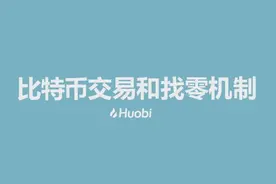 比特币交易和找零机制