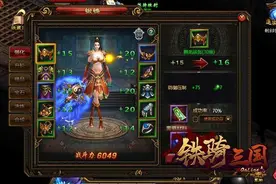 战力强化《铁骑三国》锻造系统攻略图片
