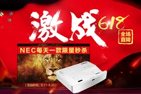 每日一款限量秒杀 NEC投影机引爆618疯狂Pa图片