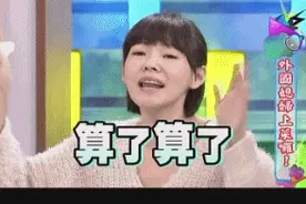 这节目播了10000多期，Lady Gaga和邓丽君都来过图片