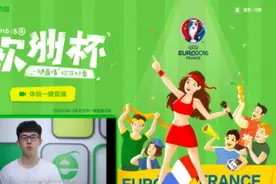男人看欧洲杯女人”剁手” 360浏览器助你畅爽看球购物图片