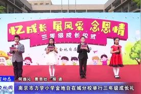 「教育动态」南京市力学小学金地自在城分校举行三年级成长礼视频封面