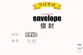 02、《超级记忆法》30秒记住单词 envelope 信封