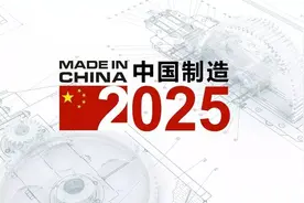 中国制造2025 MADE IN CHINA图片