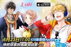 B站代理《ICHU 偶像进行曲》国服iOS版6月23日正式上线！图片