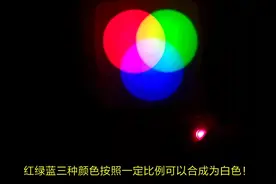 “光的三原色”到底有多少神秘原理？看完此中学物理实验瞬间明白！视频封面
